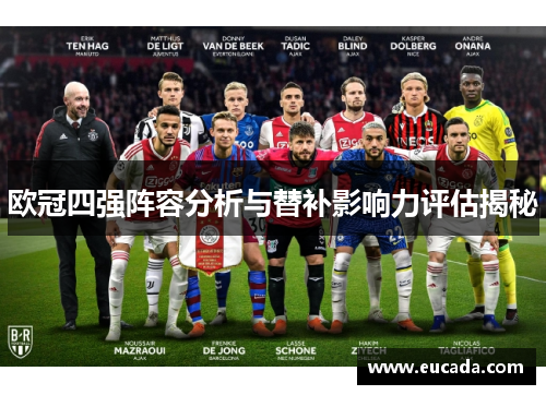欧冠四强阵容分析与替补影响力评估揭秘