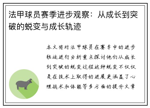 法甲球员赛季进步观察：从成长到突破的蜕变与成长轨迹