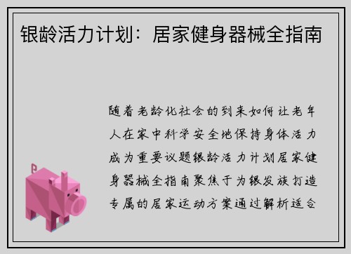 银龄活力计划：居家健身器械全指南