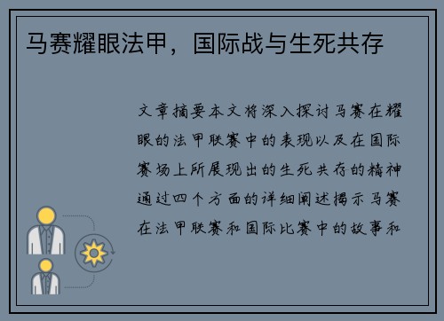 马赛耀眼法甲，国际战与生死共存