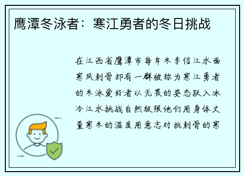鹰潭冬泳者：寒江勇者的冬日挑战