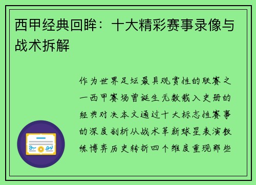 西甲经典回眸：十大精彩赛事录像与战术拆解