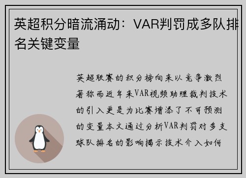 英超积分暗流涌动：VAR判罚成多队排名关键变量