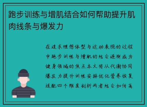 跑步训练与增肌结合如何帮助提升肌肉线条与爆发力