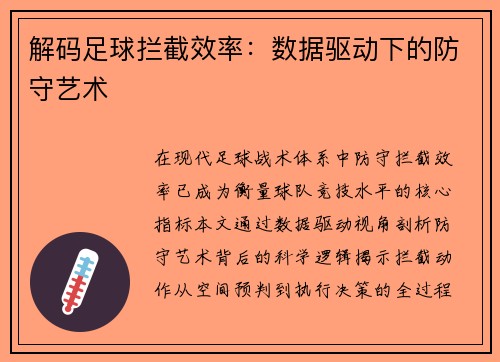 解码足球拦截效率：数据驱动下的防守艺术