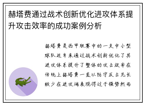 赫塔费通过战术创新优化进攻体系提升攻击效率的成功案例分析