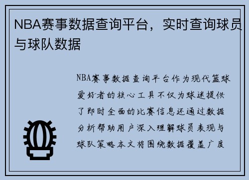 NBA赛事数据查询平台，实时查询球员与球队数据