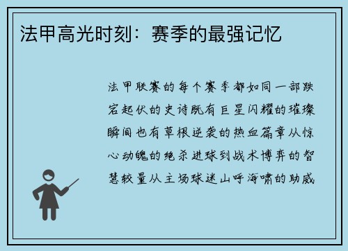 法甲高光时刻：赛季的最强记忆