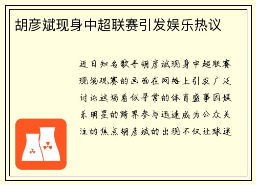 胡彦斌现身中超联赛引发娱乐热议