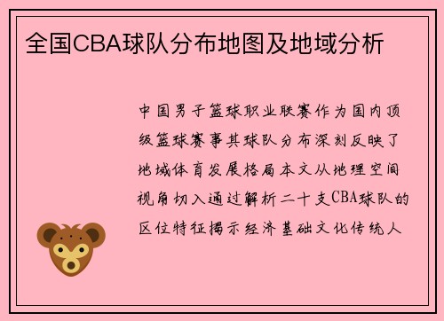全国CBA球队分布地图及地域分析