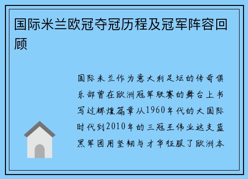 国际米兰欧冠夺冠历程及冠军阵容回顾