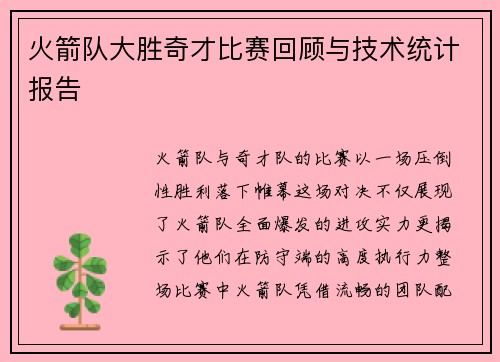 火箭队大胜奇才比赛回顾与技术统计报告