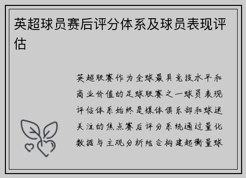 英超球员赛后评分体系及球员表现评估