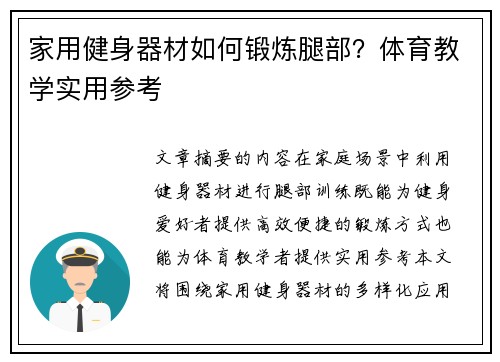 家用健身器材如何锻炼腿部？体育教学实用参考