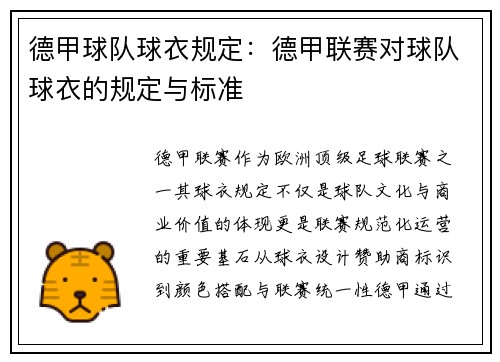 德甲球队球衣规定：德甲联赛对球队球衣的规定与标准