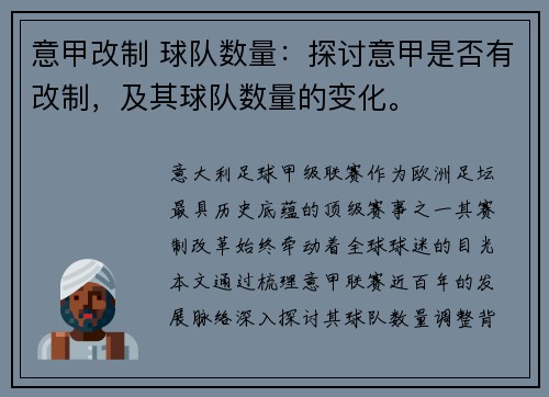 意甲改制 球队数量：探讨意甲是否有改制，及其球队数量的变化。