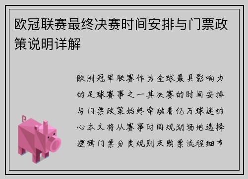 欧冠联赛最终决赛时间安排与门票政策说明详解