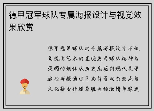 德甲冠军球队专属海报设计与视觉效果欣赏