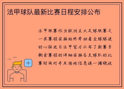 法甲球队最新比赛日程安排公布