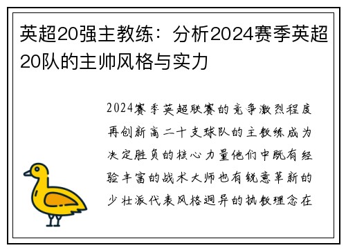 英超20强主教练：分析2024赛季英超20队的主帅风格与实力