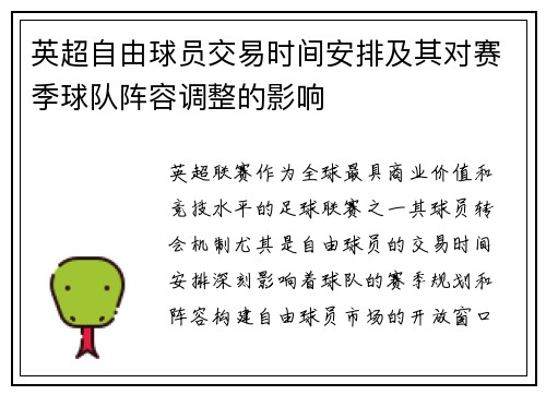 英超自由球员交易时间安排及其对赛季球队阵容调整的影响