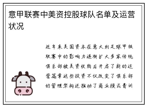 意甲联赛中美资控股球队名单及运营状况