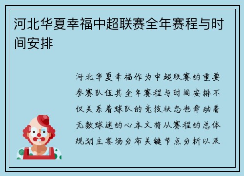河北华夏幸福中超联赛全年赛程与时间安排