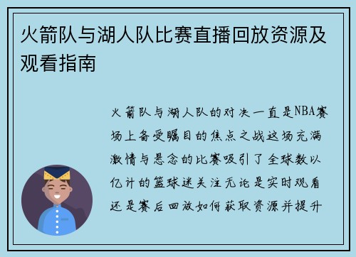 火箭队与湖人队比赛直播回放资源及观看指南