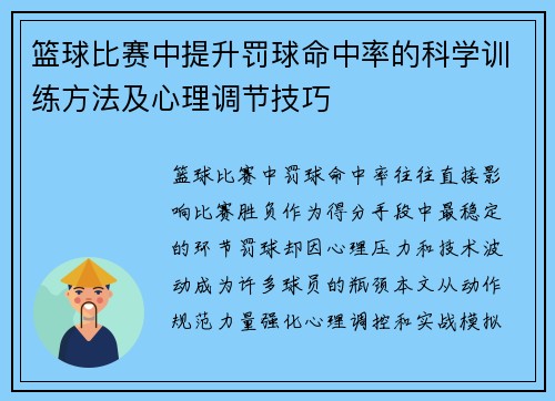 篮球比赛中提升罚球命中率的科学训练方法及心理调节技巧