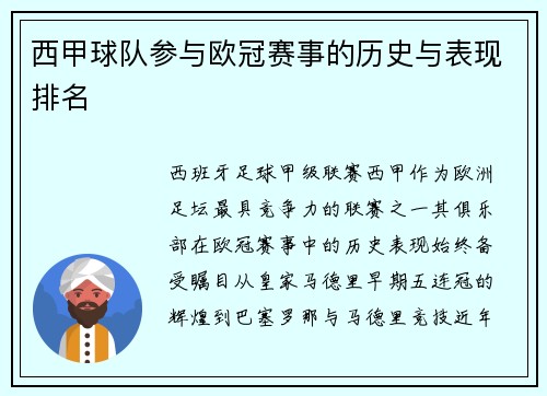 西甲球队参与欧冠赛事的历史与表现排名