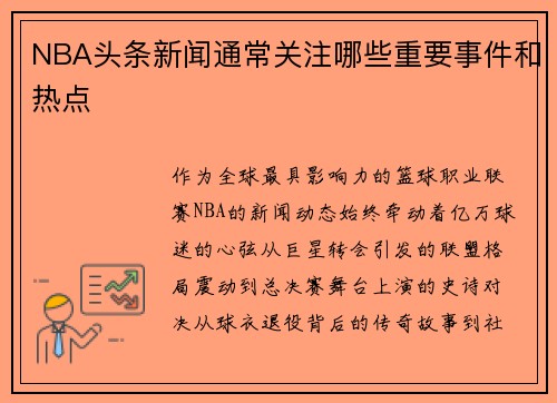 NBA头条新闻通常关注哪些重要事件和热点