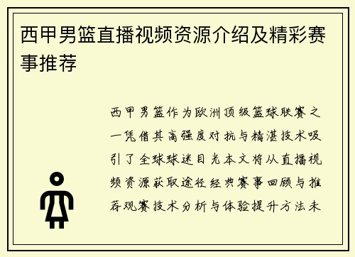 西甲男篮直播视频资源介绍及精彩赛事推荐