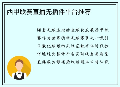 西甲联赛直播无插件平台推荐