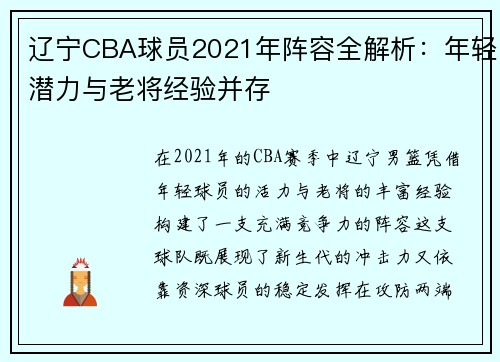 辽宁CBA球员2021年阵容全解析：年轻潜力与老将经验并存