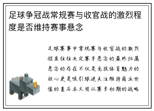 足球争冠战常规赛与收官战的激烈程度是否维持赛事悬念