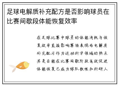 足球电解质补充配方是否影响球员在比赛间歇段体能恢复效率