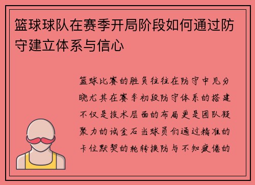 篮球球队在赛季开局阶段如何通过防守建立体系与信心