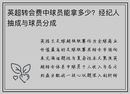 英超转会费中球员能拿多少？经纪人抽成与球员分成