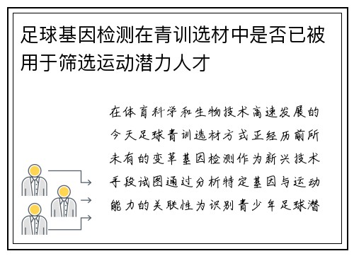 足球基因检测在青训选材中是否已被用于筛选运动潜力人才