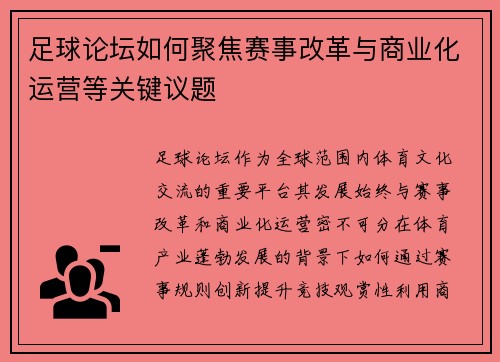 足球论坛如何聚焦赛事改革与商业化运营等关键议题