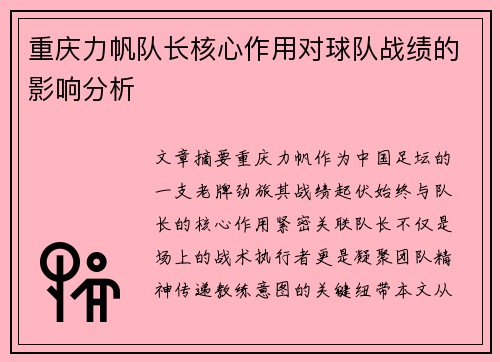 重庆力帆队长核心作用对球队战绩的影响分析