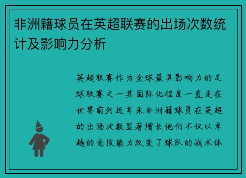 非洲籍球员在英超联赛的出场次数统计及影响力分析