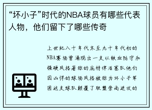 “坏小子”时代的NBA球员有哪些代表人物，他们留下了哪些传奇